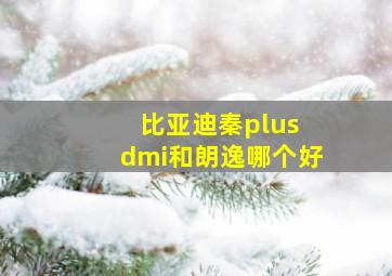 比亚迪秦plus dmi和朗逸哪个好